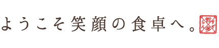 ようこそ笑顔の食卓へ