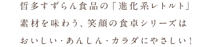 進化系レトルト