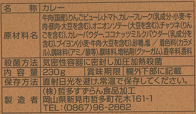 千屋牛炭火炙り牛カレーパッケージ裏張り