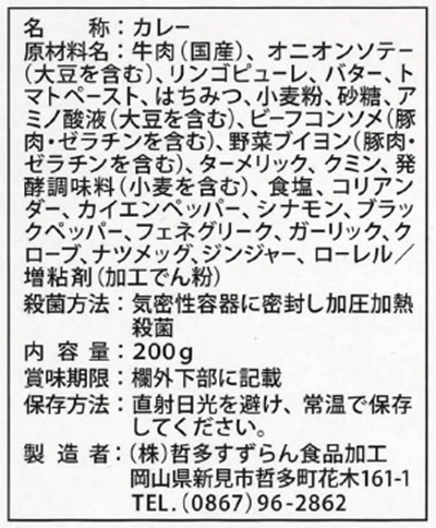 中辛旨口 和牛スパイスカレー裏張り