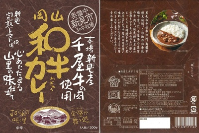 和牛カレーパッケージ表裏