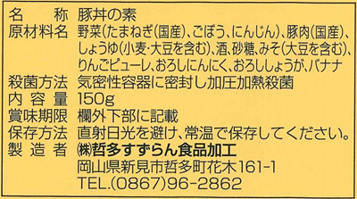 味豚丼パッケージ裏張り