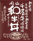 和牛丼パッケージ