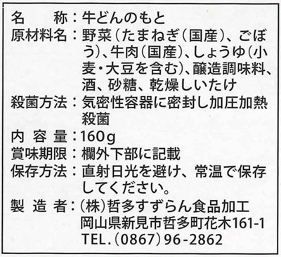 添加物不使用 和牛丼パッケージ裏張り