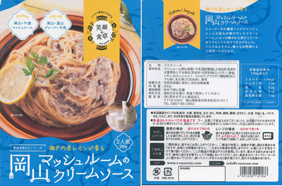 岡山マッシュルームのクリームソースパッケージ表裏