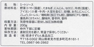 千屋牛肉と桃太郎トマトのミートソースパッケージ裏張り