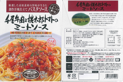 千屋牛肉と桃太郎トマトのミートソースパッケージ表裏