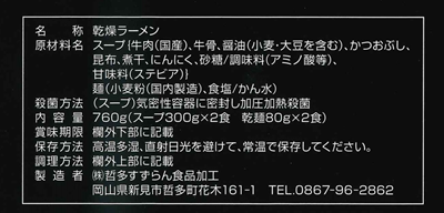 千屋牛ラーメンパッケージ裏張り
