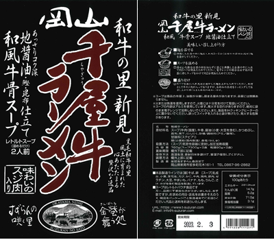 千屋牛ラーメンパッケージ表裏