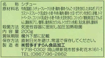 和牛シチューパッケージ裏張り